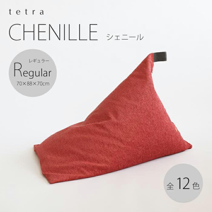 [大東寝具]〜心と体によりそうかたち〜 tetra シェニール(レギュラーサイズ)[ビーズクッション座椅子](マンダリン)