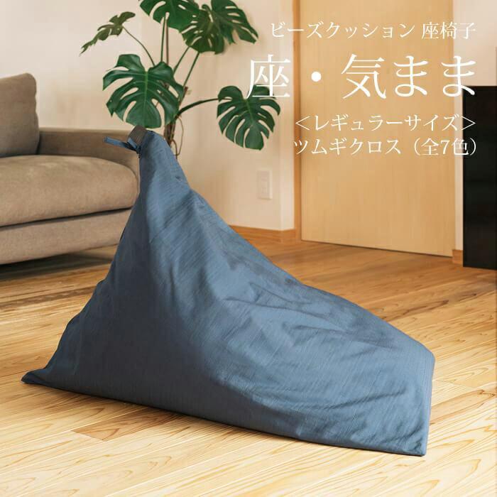 [大東寝具]〜くつろぎのかたち〜 座・気まま ツムギクロス(レギュラーサイズ)[ビーズクッション座椅子](紅炎)