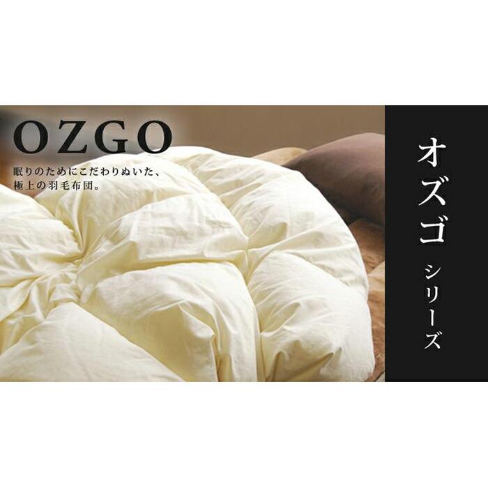 [大東寝具]〜快眠のための最高級羽毛布団〜 大東寝具オリジナルプレミアム 冬用羽毛布団 オズゴ ポーランド産 ホワイトグースダウン95% (コウダ種)(ダブル)