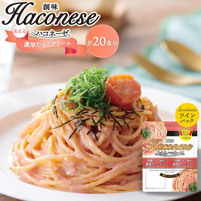 [創味]あえるハコネーゼ 濃厚たらこクリーム10個(20食分)セット ( パスタソース 食べ比べ スパゲッティ パスタ ソース レトルト 小分け 簡単調理 新商品 )