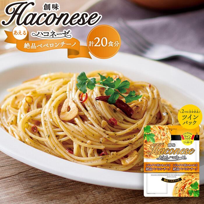 [創味]あえるハコネーゼ 絶品ペペロンチーノ10個(20食分)セット ( パスタソース 食べ比べ スパゲッティ パスタ ソース レトルト 小分け 簡単調理 新商品 )