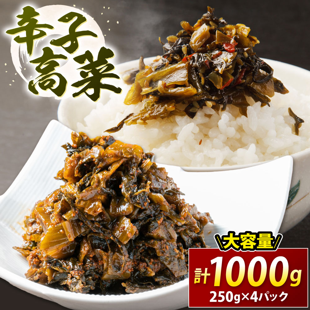 ZI239.辛子高菜(250g×4パック)