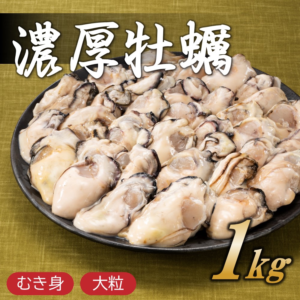 A1524.旬を急速凍結した濃厚な牡蠣(1kg).バラ凍結.国産