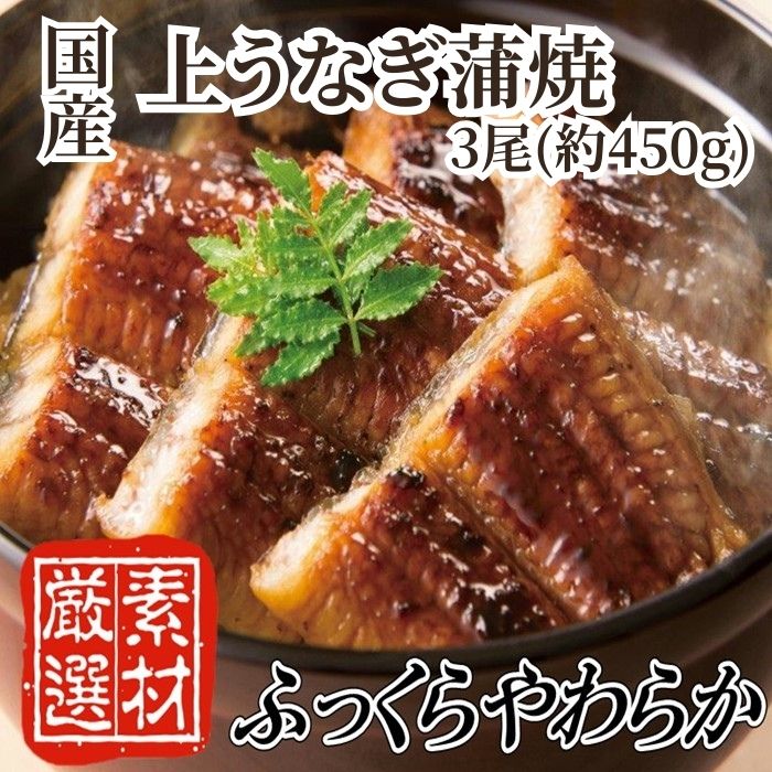 B367.【国内産】上うなぎ蒲焼.3尾（約450g）『1~2ヶ月前後でお届け！！』