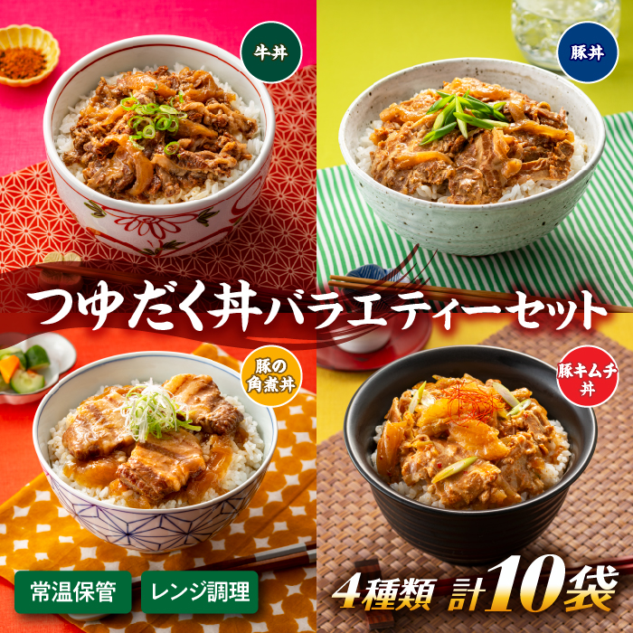 A1401.【常温で保管できる!】つゆだく丼バラエティーセット(4種類・計10袋)