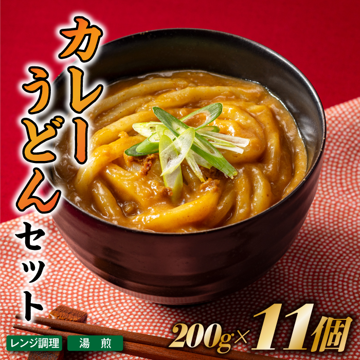 A1549.【レンチンできる！】カレーうどんセット（200g×11個）