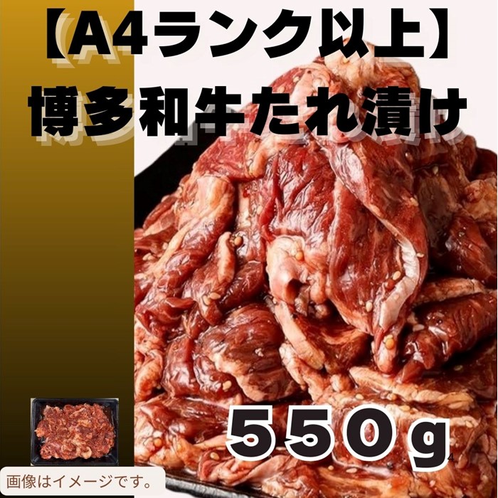 ZH174.博多和牛A4ランク以上焼肉タレ漬け550g【博多和牛】