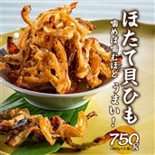 AA122.ほたて貝ひも（250g×3袋）