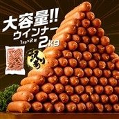 A1458.【訳あり・業務用】国産パリッとジューシー高級ウインナー 約2kg(1kg×2袋)