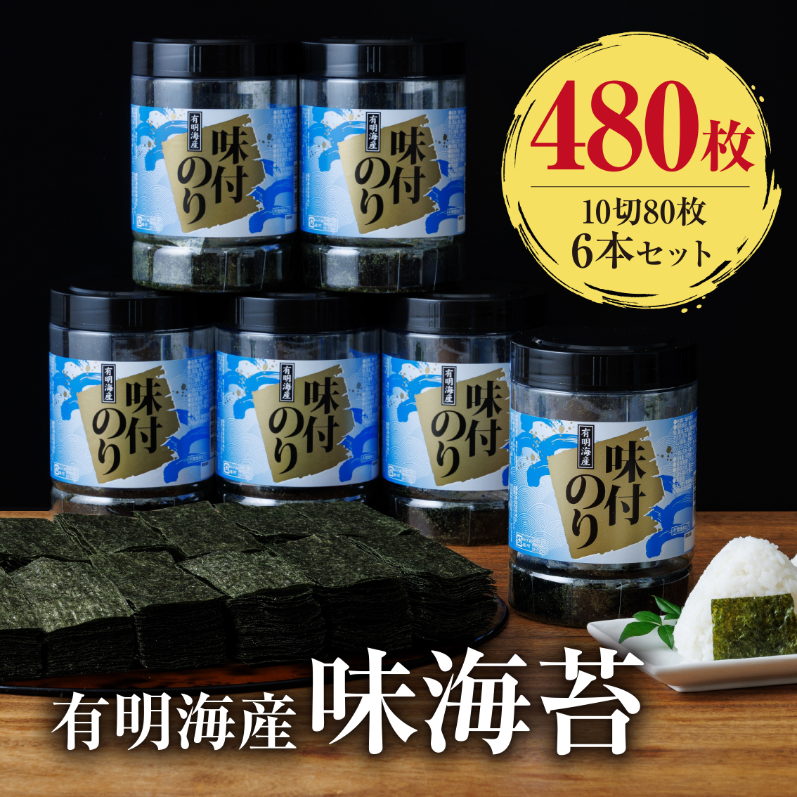 AB462.有明海産.味海苔.大丸ボトル（10切80枚・6本セット）【福岡有明のり】