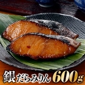 AD075.銀だらみりん　600g