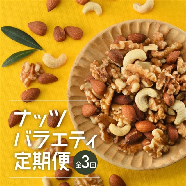 CE030.【定期便】バラエティナッツ定期便×3ヶ月【エイジングケアに最適！】