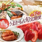 JB027.【お得】福岡・博多うまかもん旬定期便セット(毎月返礼品発送/1年間)