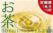 JC005.福岡八女茶のペットボトル.緑茶（５００ml×２４本）×12ヵ月