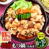 AB364.工場直販.得用もつ鍋(辛みそ)8~10人前