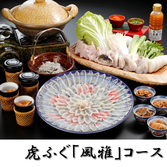 JB051.日本料理てら岡・虎ふぐ「風雅」コース(4~5人前)