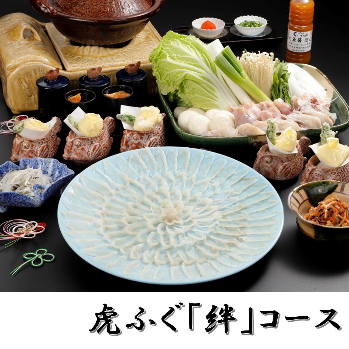 JH004.日本料理てら岡・虎ふぐ「絆」コース・白子付き(7人前)