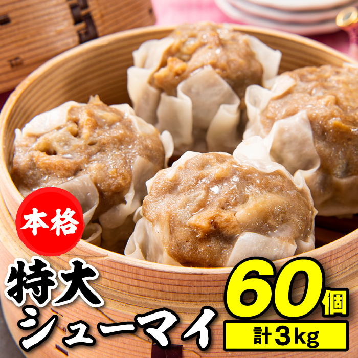 A1378.【レンジで簡単！】本格特大肉シューマイ60個（50g×60個）