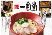 AA137.<博多一風堂>大名本店発祥かさね味(10食セット)