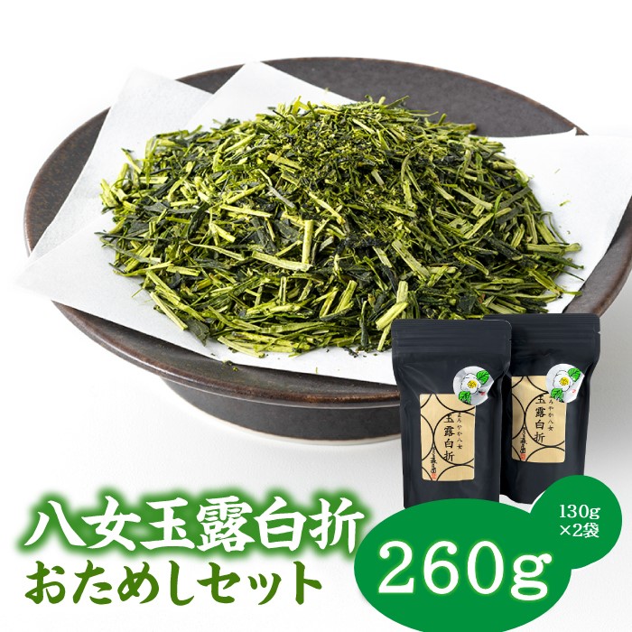 AB420.貴重な限定品.八女玉露白折おためしセット【八女茶】