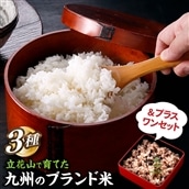 BH005.立花山で育てた九州のブランド米・味くらべ＆プラスワンセット（数量限定商品）