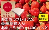 BE037.★限定品★あまおうプレミアム(桐箱入り)/2026年1月下旬~4月配送【あまおう】