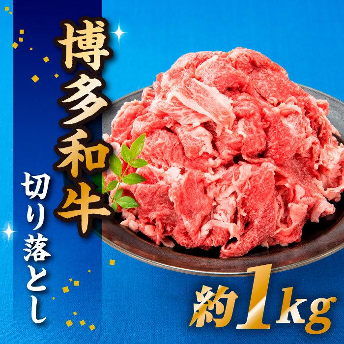 AB342.博多和牛切り落とし(1kg)
