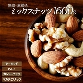 AB458.無塩・素焼きの４種のミックスナッツ1,600g【エイジングケアに最適！】