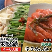 BF016.【もつ鍋一藤×かば田のコラボセット】国産黒毛和牛のもつ鍋「味噌」(4~6人前)・かば田の昆布漬辛子めんたい【もつ鍋・味噌味】【辛子明太子】