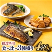 A1452.和食料理食べ比べ3種盛 480g