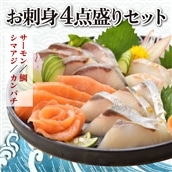 AB269.お刺身４点盛セット（カンパチ、サーモン、真鯛、シマアジ）