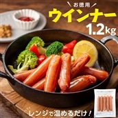A1459.【レンチン便利品】国産パリッとジューシー高級ウインナー 約1.2キロ