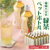 AA149.福岡八女茶のペットボトル.緑茶(500ml×24本)
