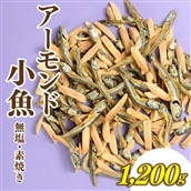 AB454.小魚入り!無塩・素焼きのアーモンド1,200g【健康&骨活!!!】