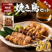 AB234.どーんと50本!焼き鳥(タレ)1パック5種類×10パック