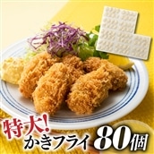 AD107.特大！かきフライ80個（約1.6kg）