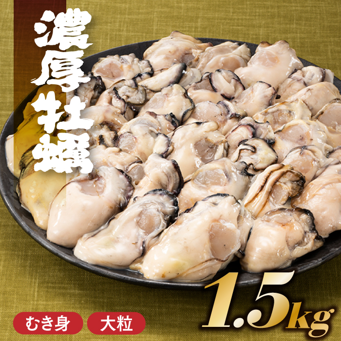 AB375.旬を急速凍結した濃厚な牡蠣（１．５ｋｇ）.バラ凍結.国産