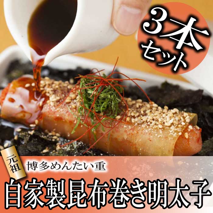 AB371.【元祖博多めんたい重】めんたい重の昆布巻き明太子３本セット【辛子明太子】