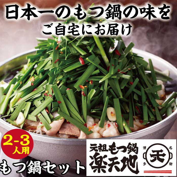 AB286.1,077万人が食べた!福岡店舗数No.1もつ鍋「楽天地」元祖もつ鍋2~3人用大容量国産牛モツ300g【もつ鍋・醤油味】