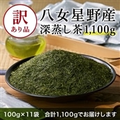 ZI213.【訳あり品】八女星野茶.深蒸し茶1100g(100g×11袋)