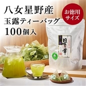 AA143.八女星野玉露ティーバッグ2.5g×100個