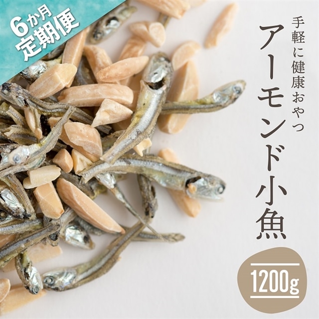 G019.【定期便】小魚入り！無塩・素焼きのアーモンド1,200g×6ヶ月【健康＆骨活！！！】