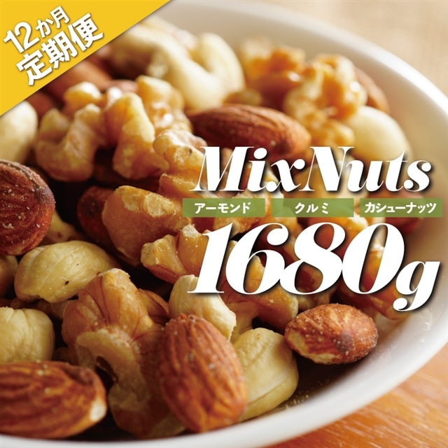 JD016.【定期便】無塩・素焼きの3種のミックスナッツ1,680g×12ヶ月【エイジングケアに最適!】