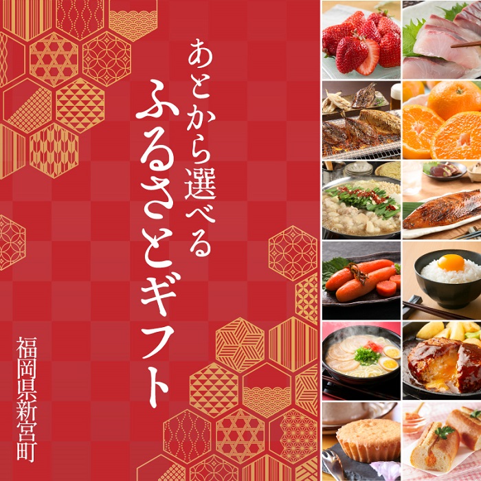 あとから選べる【ふるさとギフト】4万円