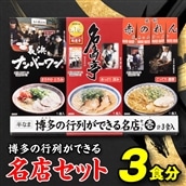 Z255.博多の行列ができる名店セットA