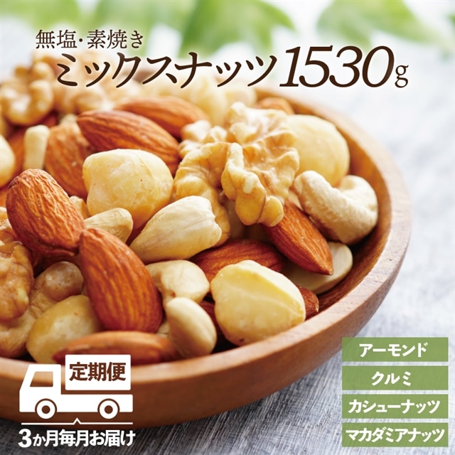 CE026.【定期便】無塩・素焼きの４種のミックスナッツ1,530g×3ヶ月【エイジングケアに最適！】