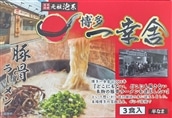 Z254.<博多一幸舎>ラーメン3食セット