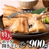 ZH150.特大ホッケ開き干し２枚（約900ｇ）1/2カット