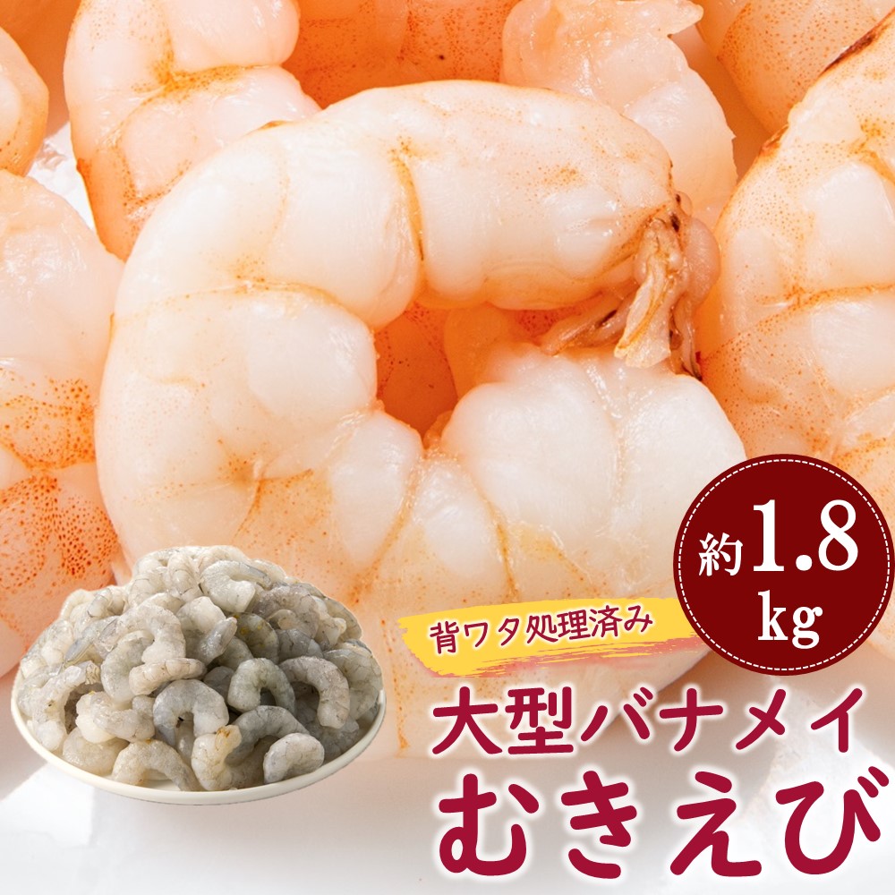 A1478.【背ワタ処理済み】大型バナメイむきえび約1.8kg（1パック）
