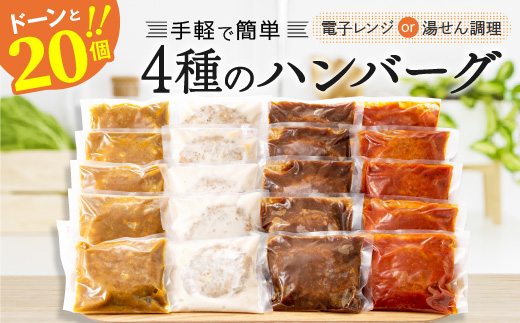 AB230.累計300万個突破記念!どーんと3キロ!4種ハンバーグセット【150g×20個】